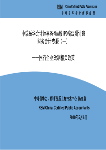 IPO高级研讨班课件财务会计问题(1)国有企业