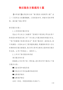 售后服务方案通用5篇