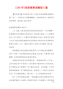 [100字]张桂梅事迹概括5篇