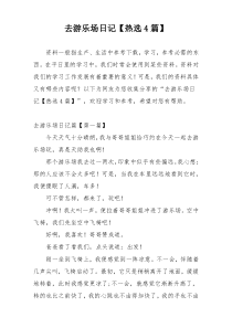 去游乐场日记【热选4篇】