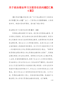 关于政治理论学习方面存在的问题【汇集4篇】