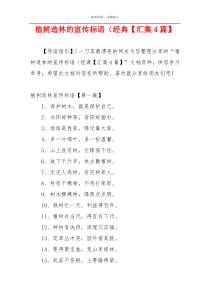 植树造林的宣传标语（经典【汇集4篇】