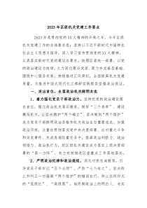 2023年区级机关党建工作要点