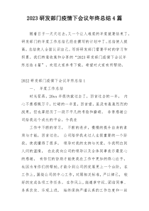 2023研发部门疫情下会议年终总结4篇
