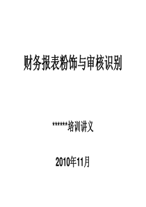 财务报表粉饰与审核识别