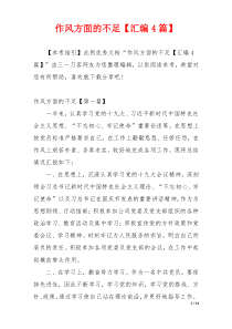 作风方面的不足【汇编4篇】