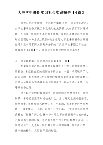 大三学生暑期实习社会实践报告【4篇】