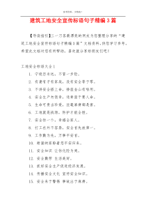 建筑工地安全宣传标语句子精编3篇