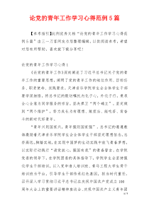 论党的青年工作学习心得范例5篇