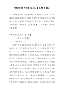 市场经理（述职报告）【汇集4篇】