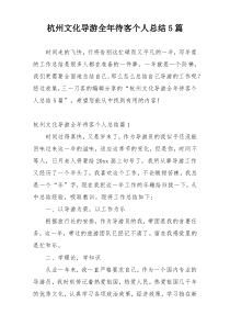 杭州文化导游全年待客个人总结5篇