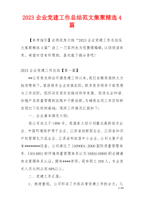 2023企业党建工作总结范文集聚精选4篇