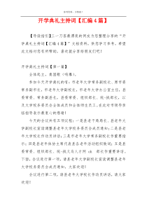 开学典礼主持词【汇编4篇】