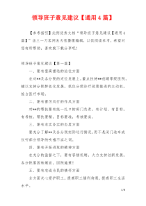 领导班子意见建议【通用4篇】