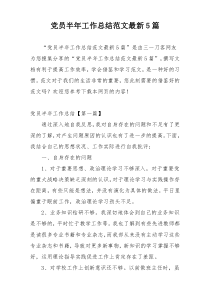 党员半年工作总结范文最新5篇
