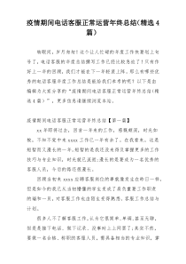 疫情期间电话客服正常运营年终总结（精选4篇）