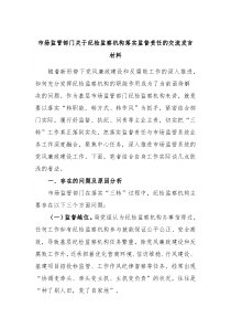 市场监管部门关于纪检监察机构落实监督责任的交流发言材料