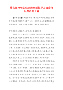 带头坚持和加强党的全面领导方面查摆问题范例5篇