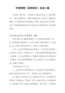 年度销售（述职报告）总结5篇