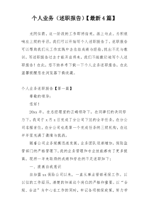 个人业务（述职报告）【最新4篇】