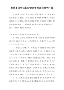 家政事业单位长沙职员年终报告范例4篇