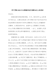 学习贯彻2023年主题教育动员部署会议上的讲话