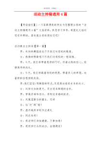 活动主持稿通用4篇