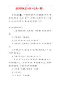 新店开张宣传语（经典4篇）