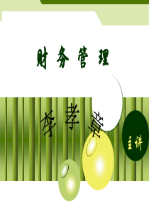 财务管理分析1