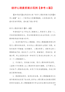 综评心理素质展示范例【参考4篇】