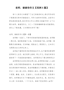 老师，谢谢你作文【范例5篇】