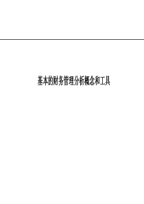财务管理分析概念和工具