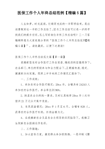 医保工作个人年终总结范例【精编5篇】