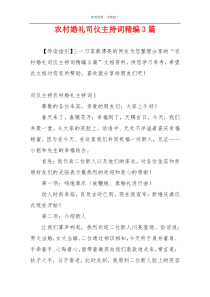 农村婚礼司仪主持词精编3篇