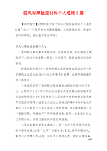 四风对照检查材料个人通用5篇