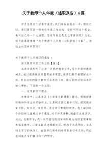 关于教师个人年度（述职报告）4篇