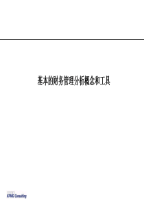 财务管理分析概念和工具介绍课件