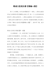 精诚大医观后感【精编4篇】