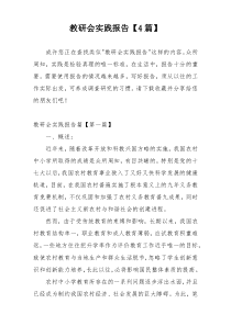 教研会实践报告【4篇】
