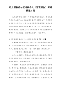 幼儿园教师年度考核个人（述职报告）简短精选4篇
