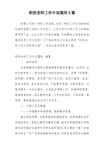 职校老师工作计划通用8篇