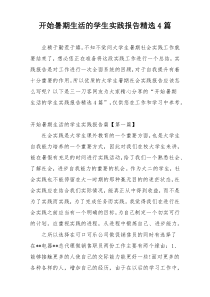 开始暑期生活的学生实践报告精选4篇