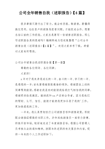 公司全年销售自我（述职报告）【4篇】