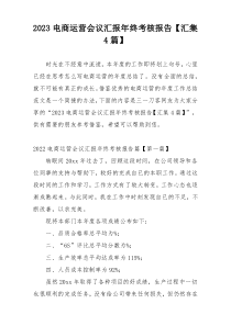 2023电商运营会议汇报年终考核报告【汇集4篇】