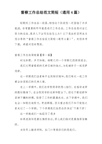 督察工作总结范文简短（通用4篇）