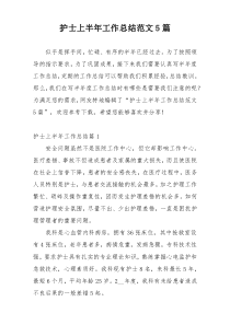 护士上半年工作总结范文5篇