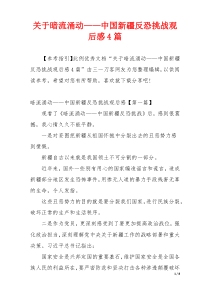 关于暗流涌动——中国新疆反恐挑战观后感4篇