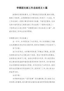 学期团支部工作总结范文5篇
