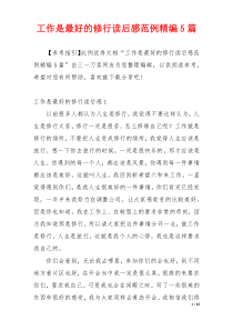 工作是最好的修行读后感范例精编5篇