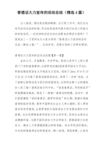 普通话大力宣传的活动总结（精选4篇）